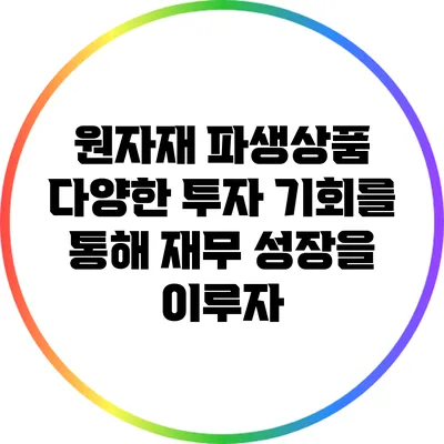 원자재 파생상품: 다양한 투자 기회를 통해 재무 성장을 이루자