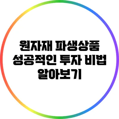 원자재 파생상품: 성공적인 투자 비법 알아보기