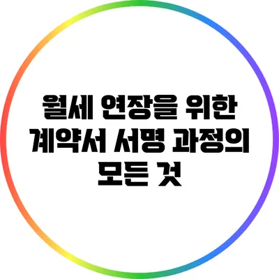 월세 연장을 위한 계약서 서명 과정의 모든 것