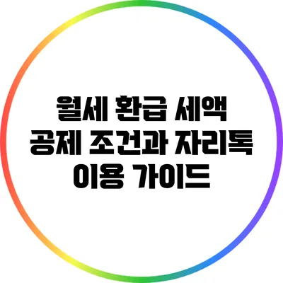 월세 환급 세액 공제 조건과 자리톡 이용 가이드