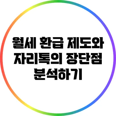 월세 환급 제도와 자리톡의 장단점 분석하기