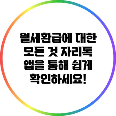 월세환급에 대한 모든 것: 자리톡 앱을 통해 쉽게 확인하세요!