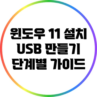 윈도우 11 설치 USB 만들기: 단계별 가이드