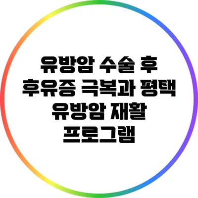 유방암 수술 후 후유증 극복과 평택 유방암 재활 프로그램