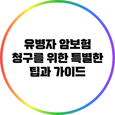 유병자 암보험 청구를 위한 특별한 팁과 가이드