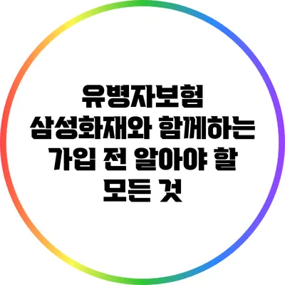 유병자보험: 삼성화재와 함께하는 가입 전 알아야 할 모든 것