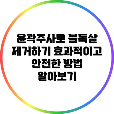 윤곽주사로 불독살 제거하기: 효과적이고 안전한 방법 알아보기