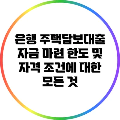 은행 주택담보대출: 자금 마련 한도 및 자격 조건에 대한 모든 것