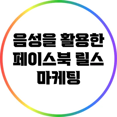 음성을 활용한 페이스북 릴스 마케팅