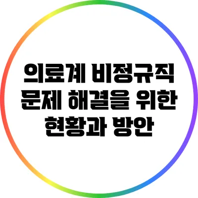 의료계 비정규직 문제 해결을 위한 현황과 방안