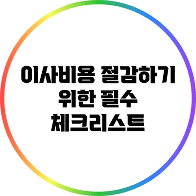 이사비용 절감하기 위한 필수 체크리스트