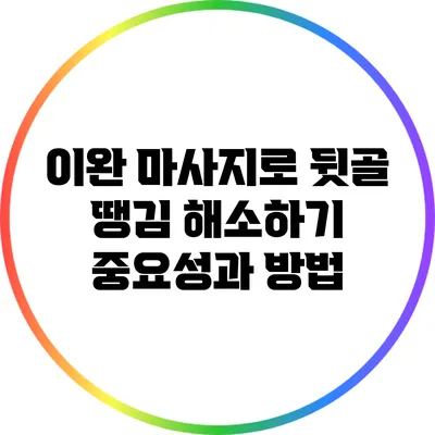 이완 마사지로 뒷골 땡김 해소하기: 중요성과 방법