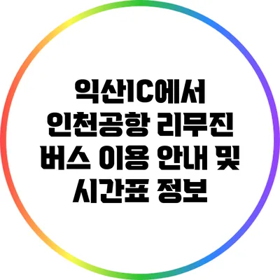 익산IC에서 인천공항 리무진 버스 이용 안내 및 시간표 정보