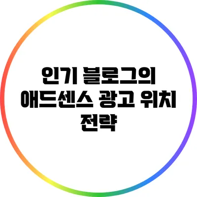 인기 블로그의 애드센스 광고 위치 전략