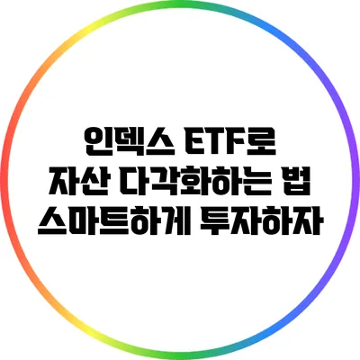 인덱스 ETF로 자산 다각화하는 법: 스마트하게 투자하자