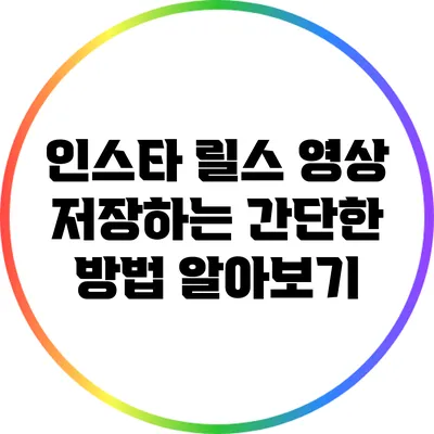 인스타 릴스 영상 저장하는 간단한 방법 알아보기