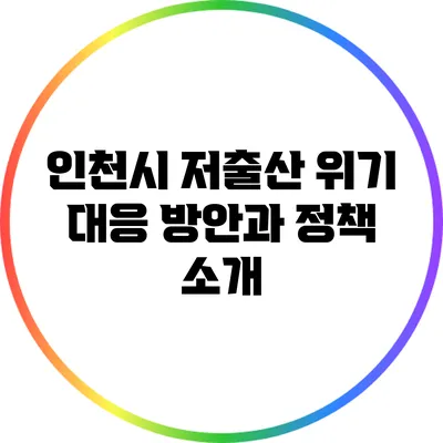 인천시 저출산 위기 대응 방안과 정책 소개