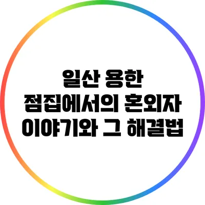 일산 용한 점집에서의 혼외자 이야기와 그 해결법