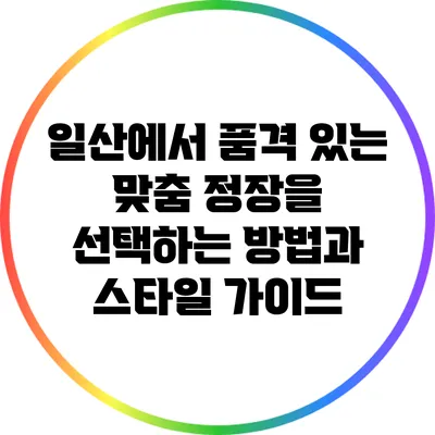 일산에서 품격 있는 맞춤 정장을 선택하는 방법과 스타일 가이드