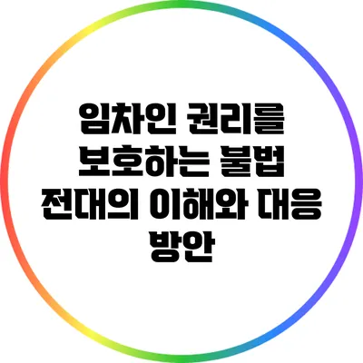 임차인 권리를 보호하는 불법 전대의 이해와 대응 방안