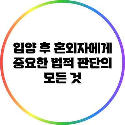 입양 후 혼외자에게 중요한 법적 판단의 모든 것