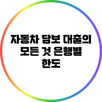 자동차 담보 대출의 모든 것: 은행별 한도