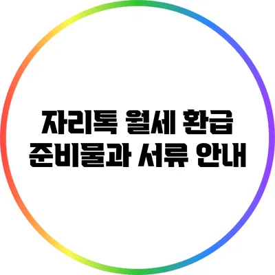 자리톡 월세 환급 준비물과 서류 안내