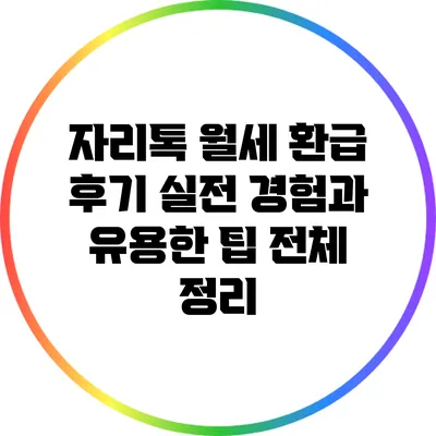 자리톡 월세 환급 후기: 실전 경험과 유용한 팁 전체 정리