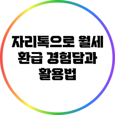 자리톡으로 월세 환급 경험담과 활용법