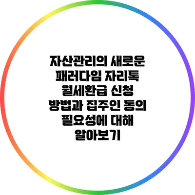 자산관리의 새로운 패러다임: 자리톡 월세환급 신청 방법과 집주인 동의 필요성에 대해 알아보기