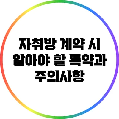 자취방 계약 시 알아야 할 특약과 주의사항