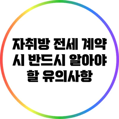 자취방 전세 계약 시 반드시 알아야 할 유의사항