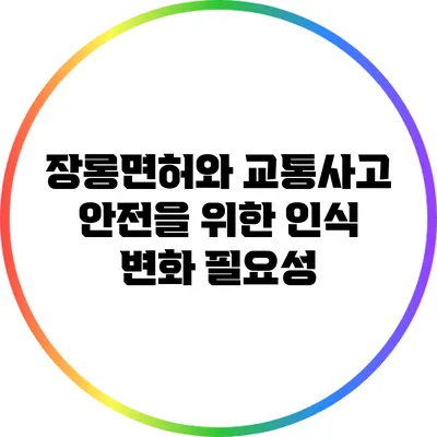 장롱면허와 교통사고: 안전을 위한 인식 변화 필요성