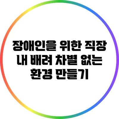 장애인을 위한 직장 내 배려: 차별 없는 환경 만들기