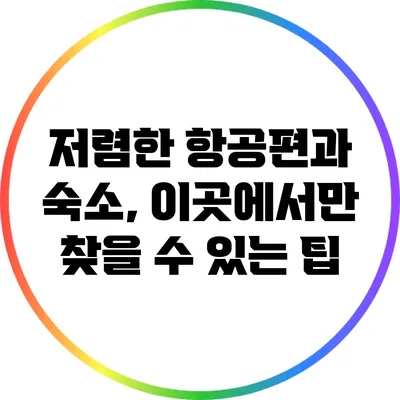 저렴한 항공편과 숙소, 이곳에서만 찾을 수 있는 팁