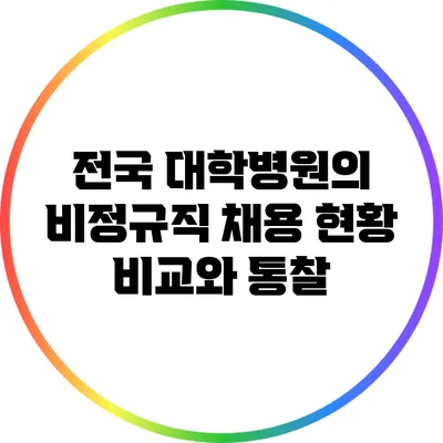 전국 대학병원의 비정규직 채용 현황: 비교와 통찰