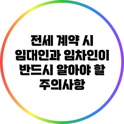 전세 계약 시 임대인과 임차인이 반드시 알아야 할 주의사항