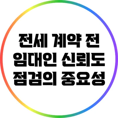 전세 계약 전 임대인 신뢰도 점검의 중요성