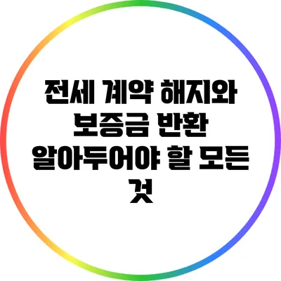 전세 계약 해지와 보증금 반환: 알아두어야 할 모든 것