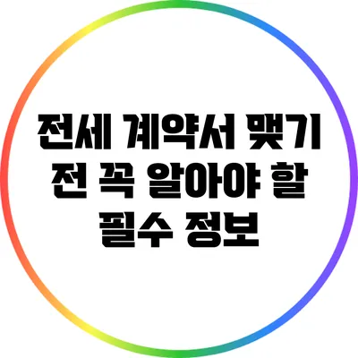 전세 계약서 맺기 전 꼭 알아야 할 필수 정보