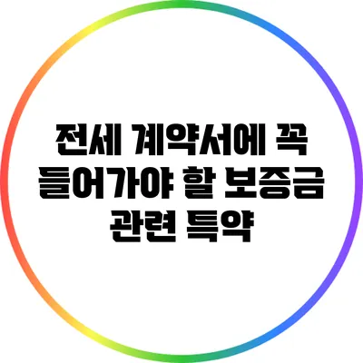 전세 계약서에 꼭 들어가야 할 보증금 관련 특약