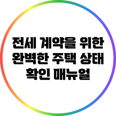 전세 계약을 위한 완벽한 주택 상태 확인 매뉴얼