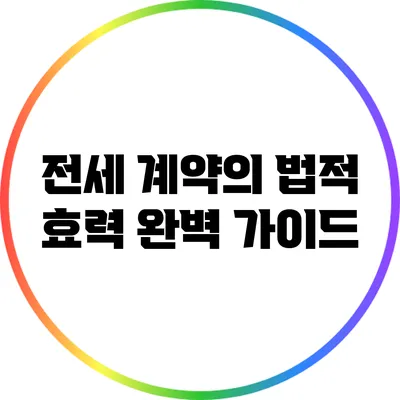 전세 계약의 법적 효력 완벽 가이드