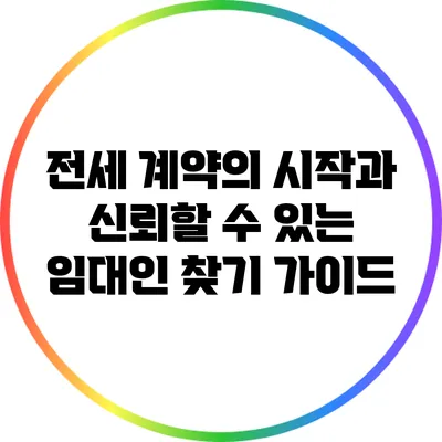 전세 계약의 시작과 신뢰할 수 있는 임대인 찾기 가이드