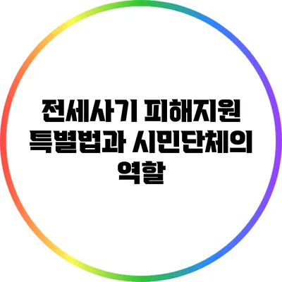 전세사기 피해지원 특별법과 시민단체의 역할