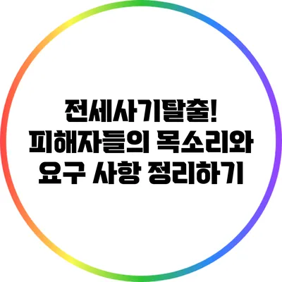 전세사기탈출! 피해자들의 목소리와 요구 사항 정리하기