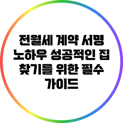 전월세 계약 서명 노하우: 성공적인 집 찾기를 위한 필수 가이드