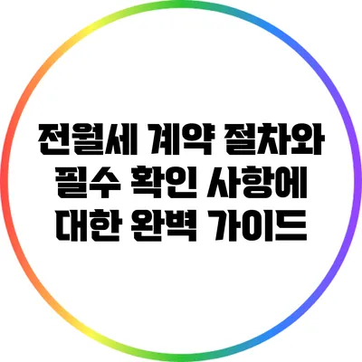 전월세 계약 절차와 필수 확인 사항에 대한 완벽 가이드