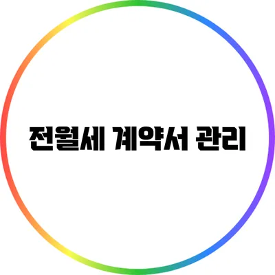 전월세 계약서 관리