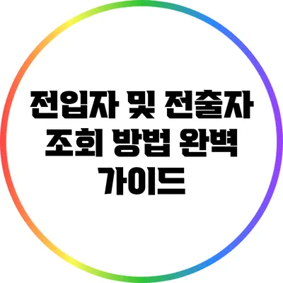 전입자 및 전출자 조회 방법 완벽 가이드